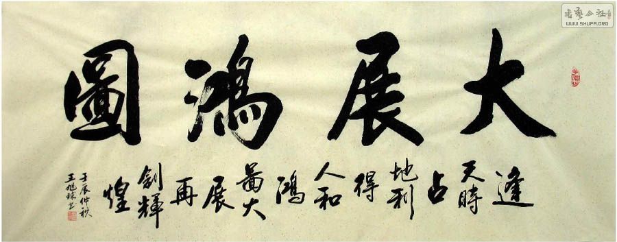 省书协王旭球小六尺书法