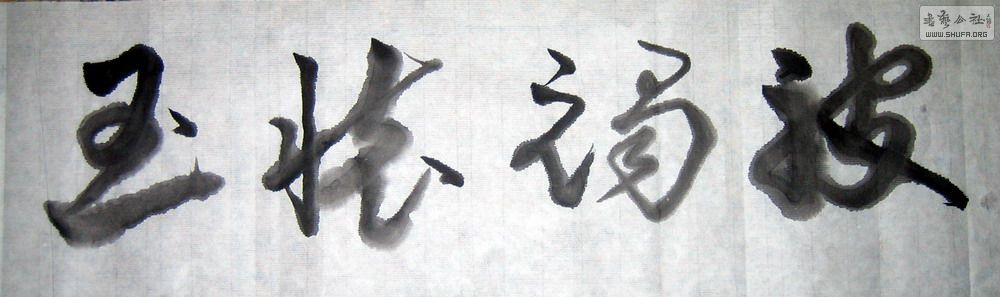 ɽ鷨-ֻ 002.jpg