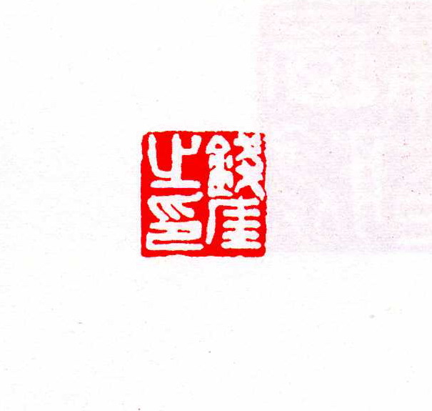 Ǯ֮ӡ0.JPG