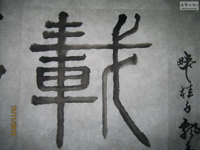 ɽ黭-ī-2013.11.8 012.jpg