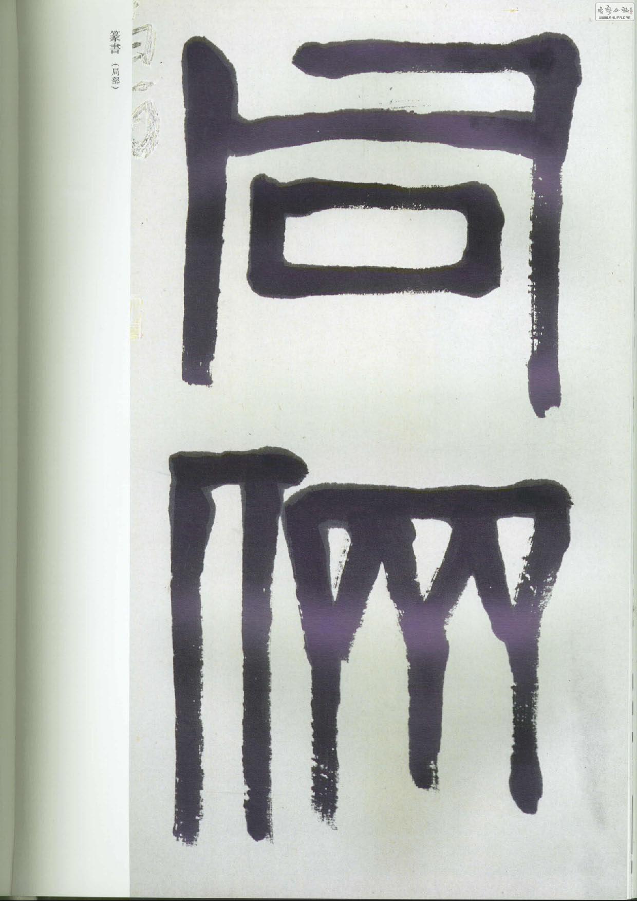 ʯȫھž.鷨_Page_279.jpg