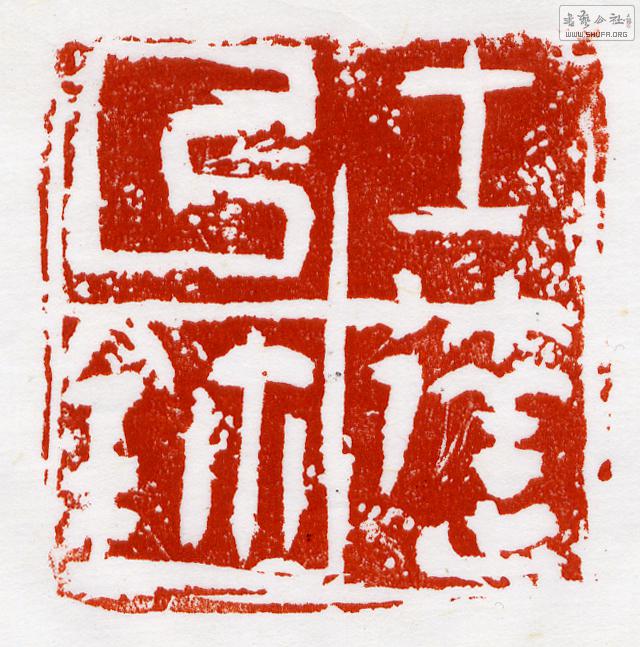 ?私鉨(4.9×4.9CM).jpg
