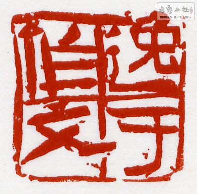 逸于作文(2.9×3CM).jpg