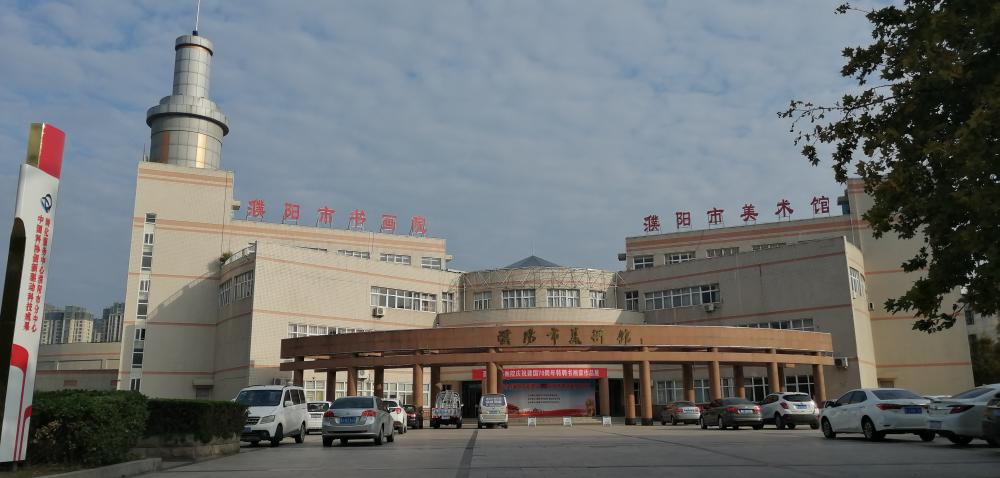 濮阳市书画院艺术交流中心